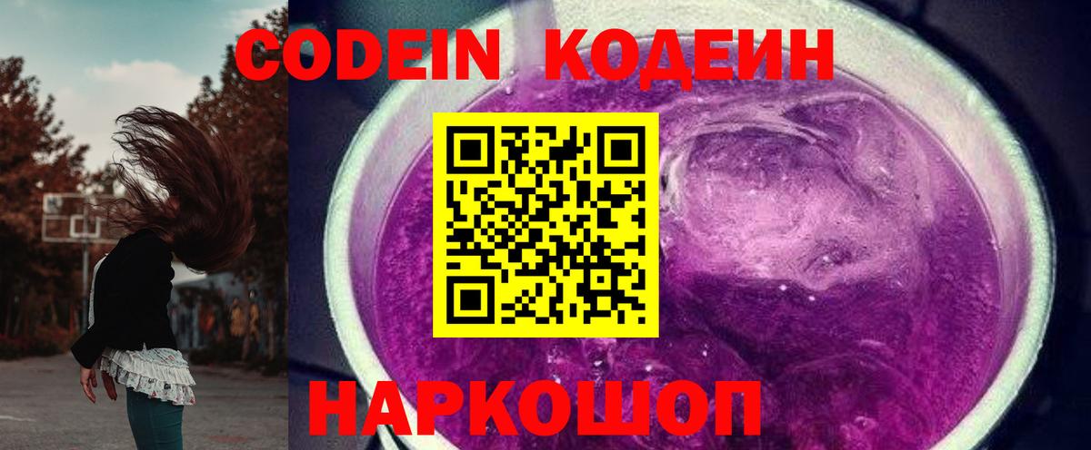 Кодеин Purple Drank  Вход с VPN  Знаменск 