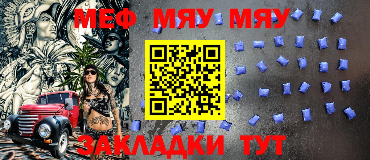 МЯУ-МЯУ  МЕФ VHQ  Вход с VPN  Знаменск 